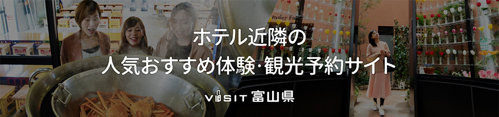 富山県内の観光・旅行予約サイト「VISIT富山県」