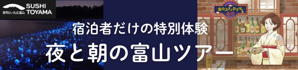 宿泊者だけの特別体験 夜と朝の富山ツアー