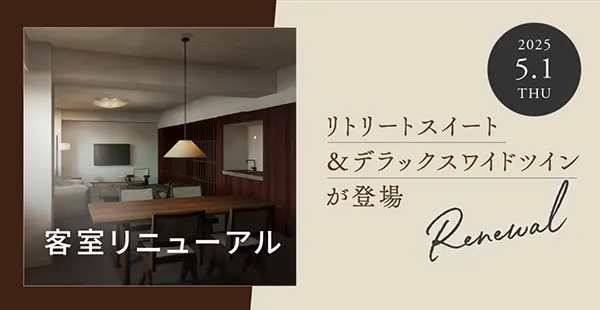 リニューアル客室 2025年5月オープン