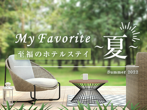My Favorite ~夏~ 至福のホテルステイ