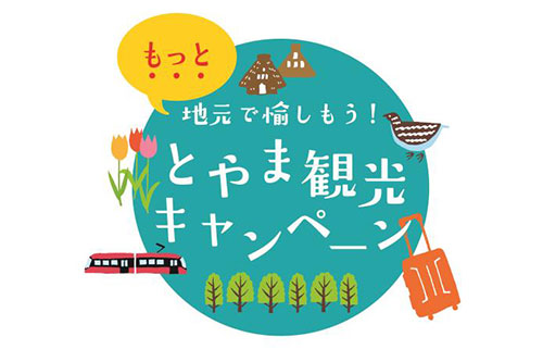 【地元で愉しもう!とやま観光キャンペーン】対象地域にお住いの方限定プラン!朝食付