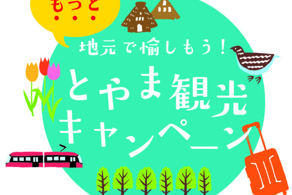 「地元で愉しもう!とやま観光キャンペーン」について(更新)