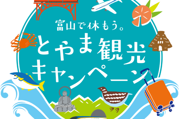 【新規申請受付終了のお知らせ】【全国旅行支援】「富山で休もう。とやま観光キャンペーン」