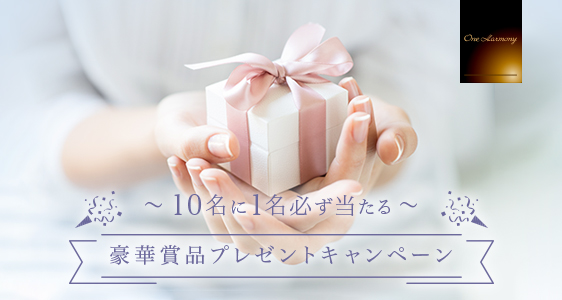 One Harmony豪華プレゼントキャンペーン！