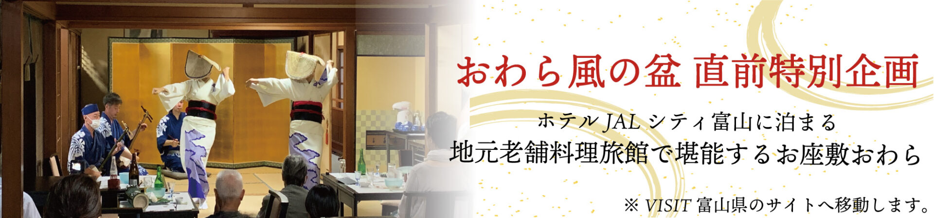 おわら風の盆 直前特別企画